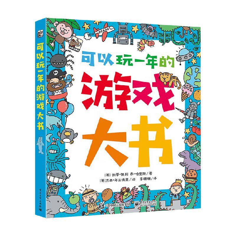 可以玩一年的游戏大书手工