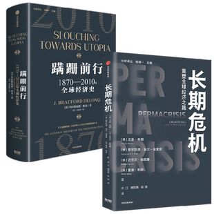 长期危机+蹒跚前行 布拉德福德·德龙等 著 经济