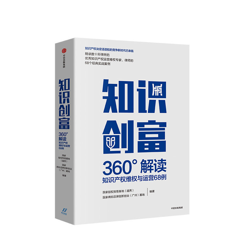 知识创富 商标品牌创新创业广州基地 著  知识产权 运营维权 法律案例 图书 中信