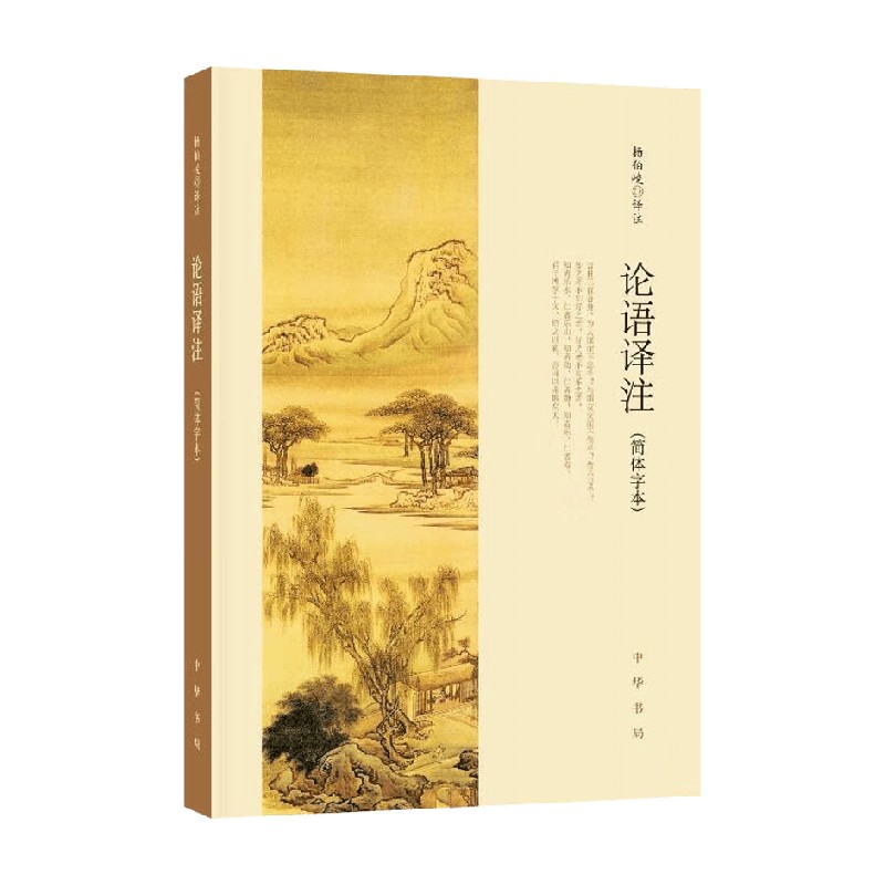 论语译注 简体字本 杨伯峻 著 小说