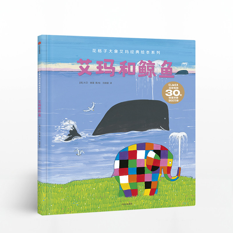 【3-6岁】艾玛和鲸鱼  畅销30年花格子大象系列新作 寓言故事 幼 中信