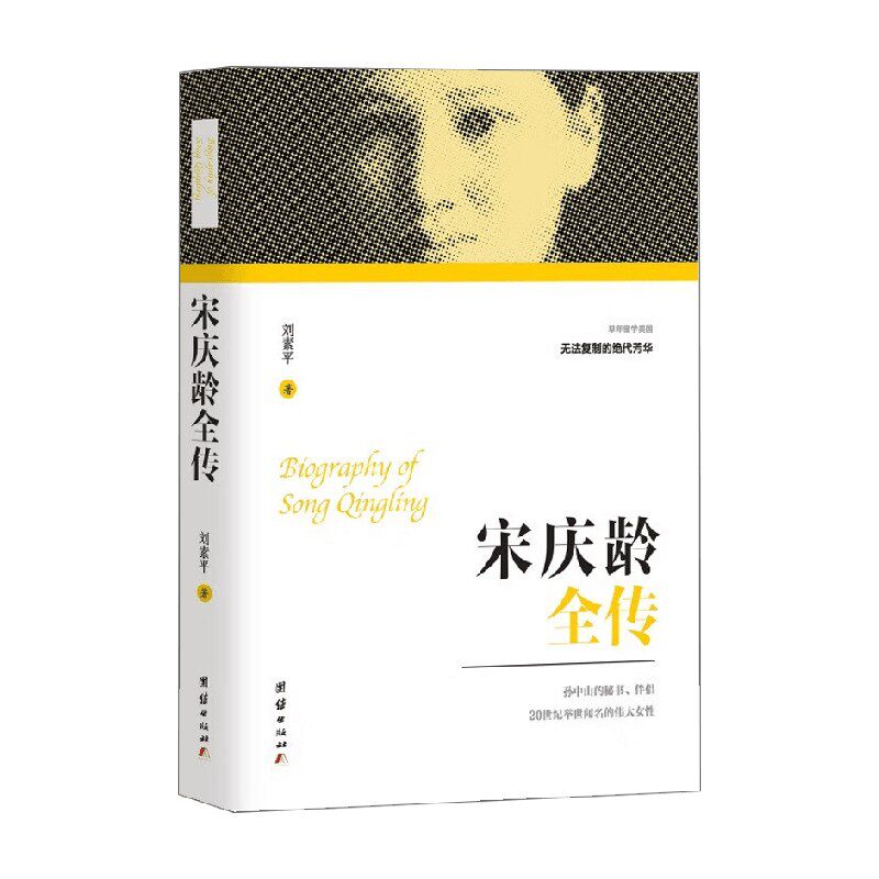 宋庆龄全传 刘素平 著 历史