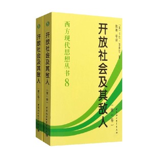 开放社会及其敌人 卡尔·波普尔 著