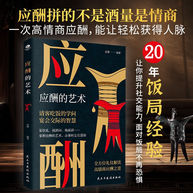 应酬的艺术 肖潇 著 励志与成功