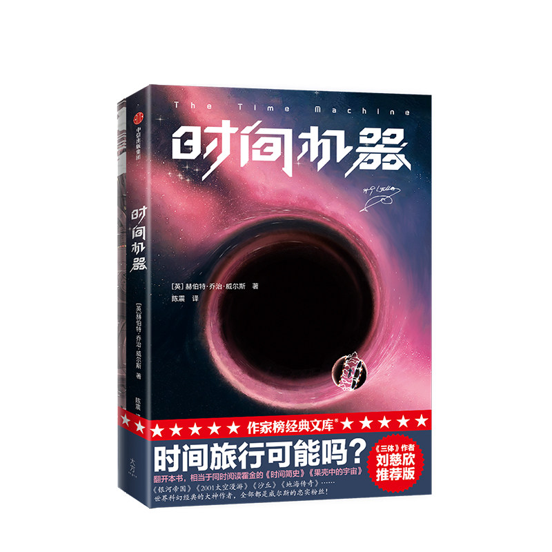 时间机器 赫伯特乔治威尔斯 著 外国小说 科幻小说 三体作者刘慈 中信属于什么档次？
