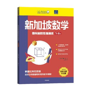 特里·丘 新加坡数学国际奥数思维训练 8岁 智力开发 著