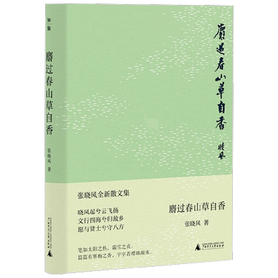 麝过春山草自香 张晓风 著 文学
