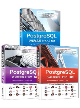 PostgreSQL认证与实践系列 PostgreSQL培训中心 编著 计算机与互联网