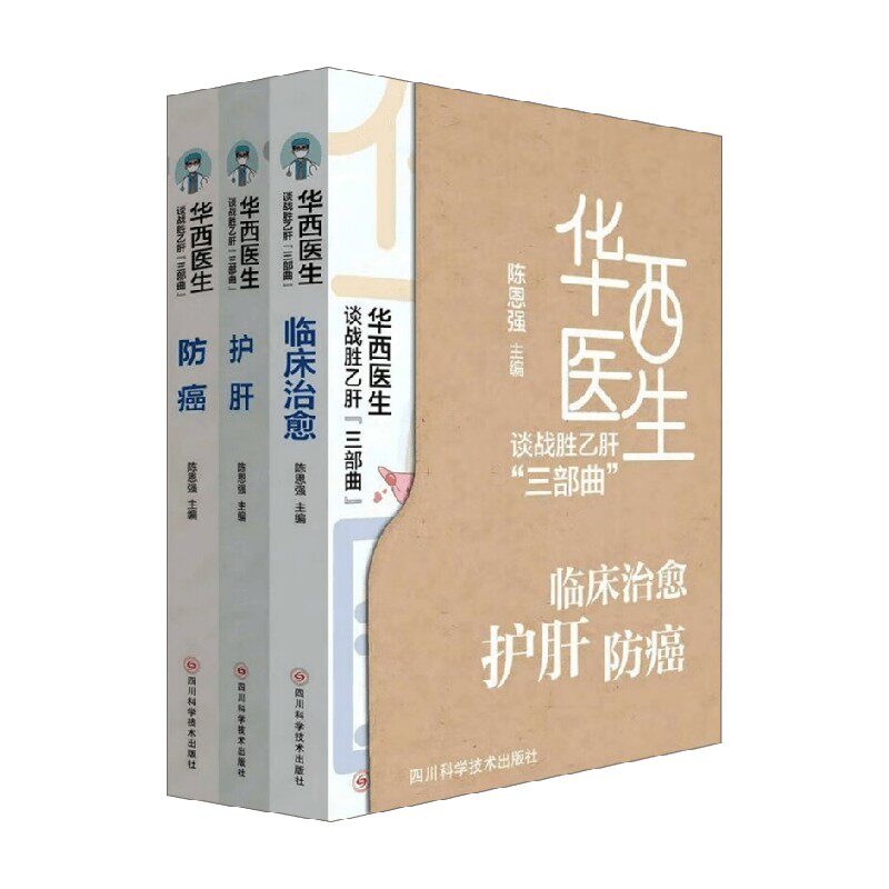 华西医生谈战胜乙肝 三部曲 陈恩强 编著 医学
