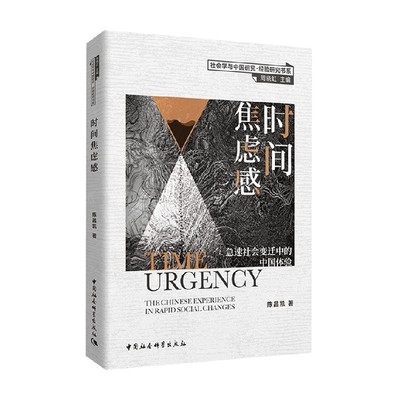 时间焦虑感陈昌凯社会科学