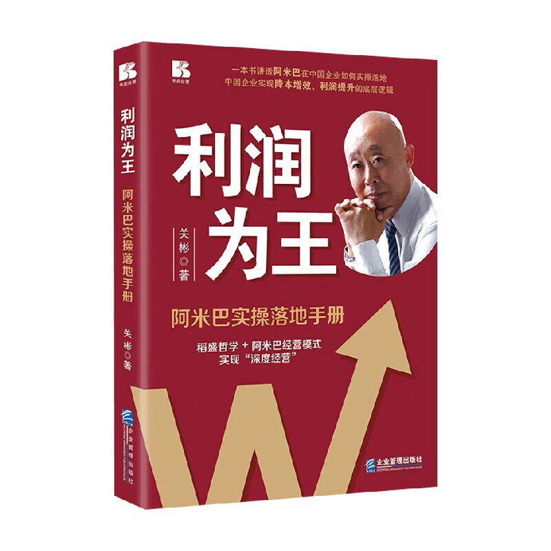 利润为王阿米巴实操落地手册
