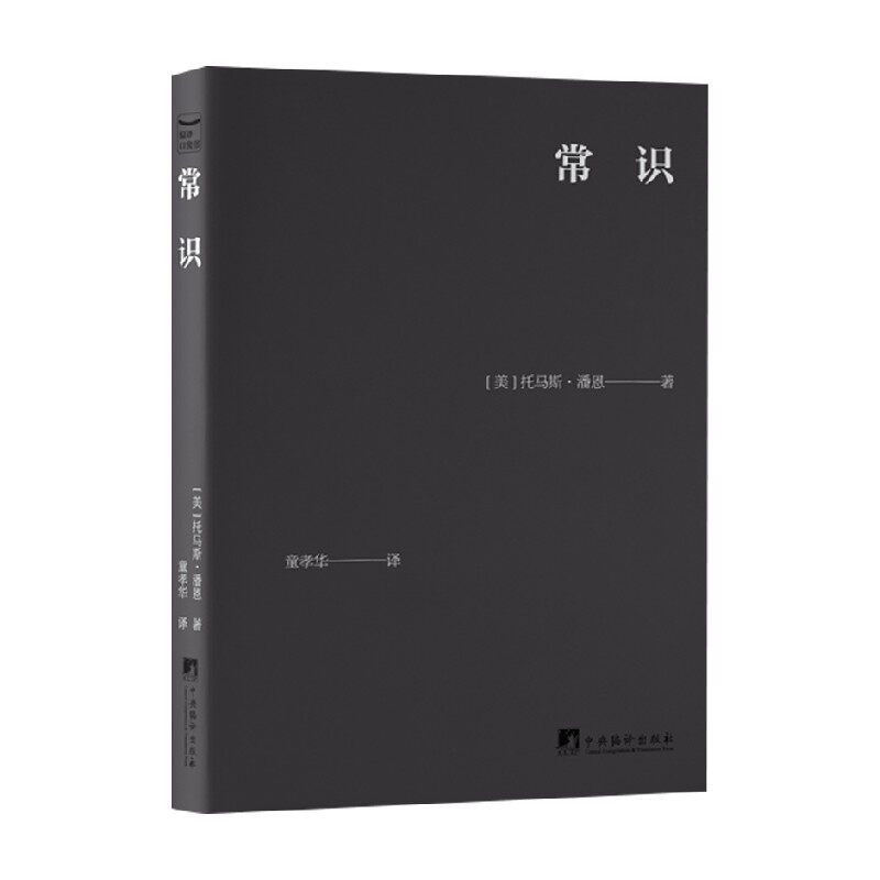 常识 托马斯·潘恩 著 哲学