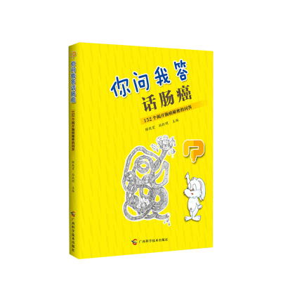 你问我答话肠癌:152个揭开肠癌秘密的问答 顾艳宏,孙跃明 走出健 中信