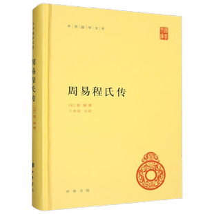 周易程氏传 中华国学文库 程颐 编著 国学古籍