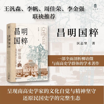 昌明国粹柳诒徵及其弟子之学术
