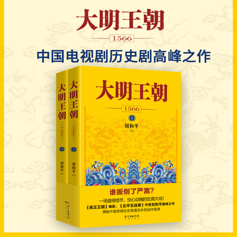 樊登推荐 大明王朝1566全套2册书 刘和平著 明朝那些事儿 明清历史军事文学小说书籍 同名电视剧原著小说政治儒道 中信