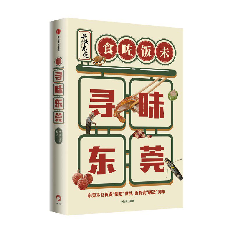寻味东莞 稻来传媒 著 高分美食纪录片 中信