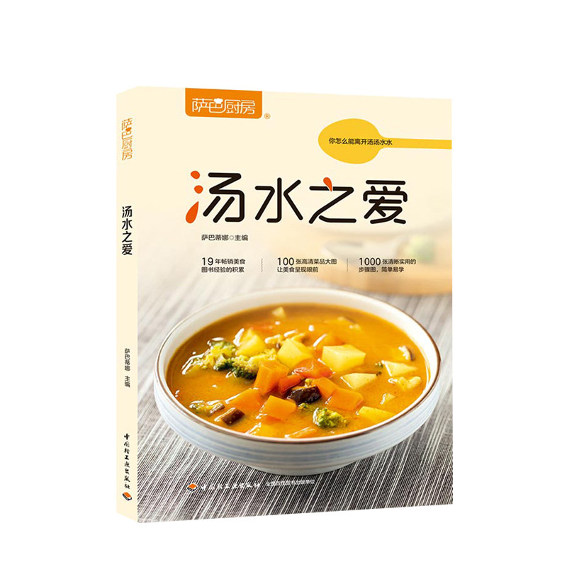萨巴厨房 汤水之爱 100种汤粥烹饪方法 煲汤食谱大全 各类汤制作 中信