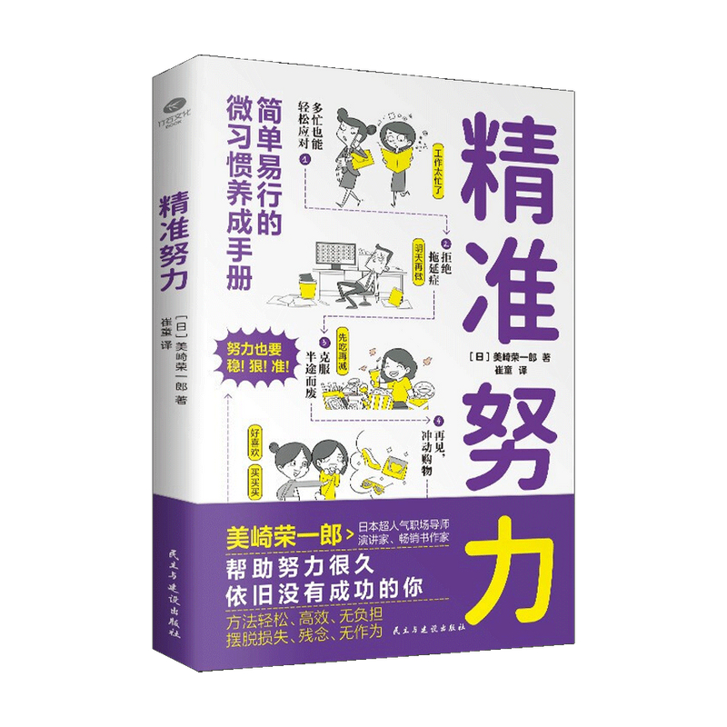 精准努力 美崎荣一郎 著 励志与成功 中信 书籍/杂志/报纸 励志 原图主图