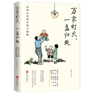 万家灯火 一盏归处 名家心中的亲情与温暖 史铁生 等著 文学 中信
