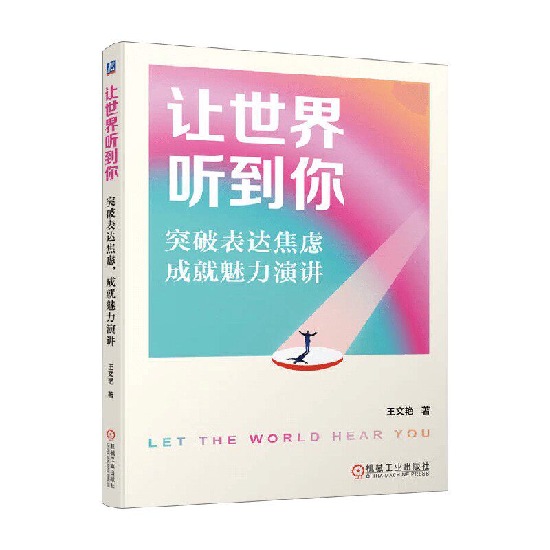 让世界听到你励志与成功