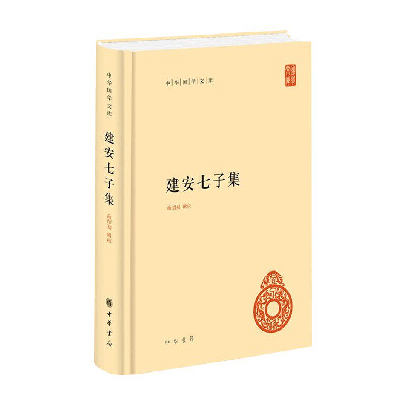 建安七子集中华国学文库精
