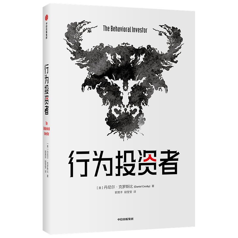 行为投资者 丹尼尔克罗斯比 著 金融心理学指南 行为投资在投资活 中信