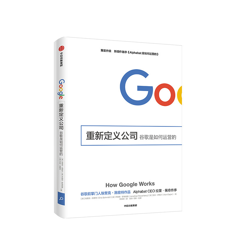 重新定义公司 谷歌是如何运营的 埃里克施密特著新增序新增8大管理原则 拉里•佩奇、曾鸣作序 李开复力荐谷歌三部曲