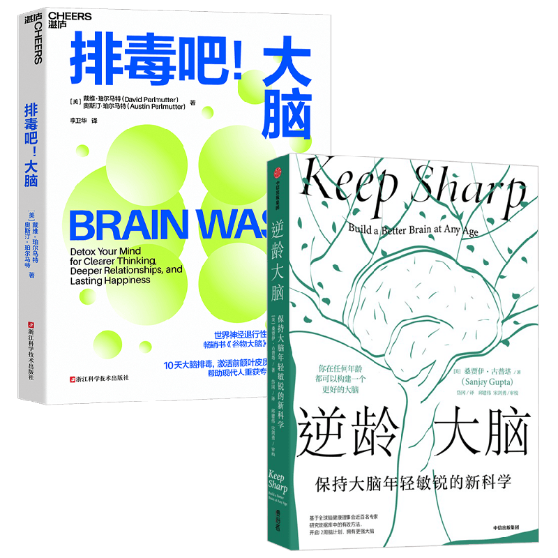 逆龄大脑+排毒吧大脑心理学