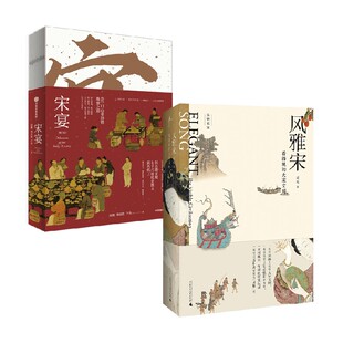 著 徐鲤等 历史 风雅宋 宋宴