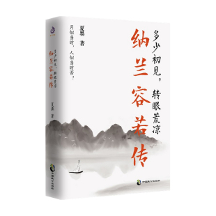 转眼荒凉 传记 纳兰容若传 著 中信 夏墨 多少初见