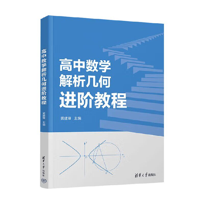 高中数学解析几何进阶教程 黄建锋等 著 中小学教辅