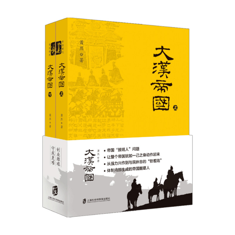 大汉帝国 萧然 著 中国史 历史 中信