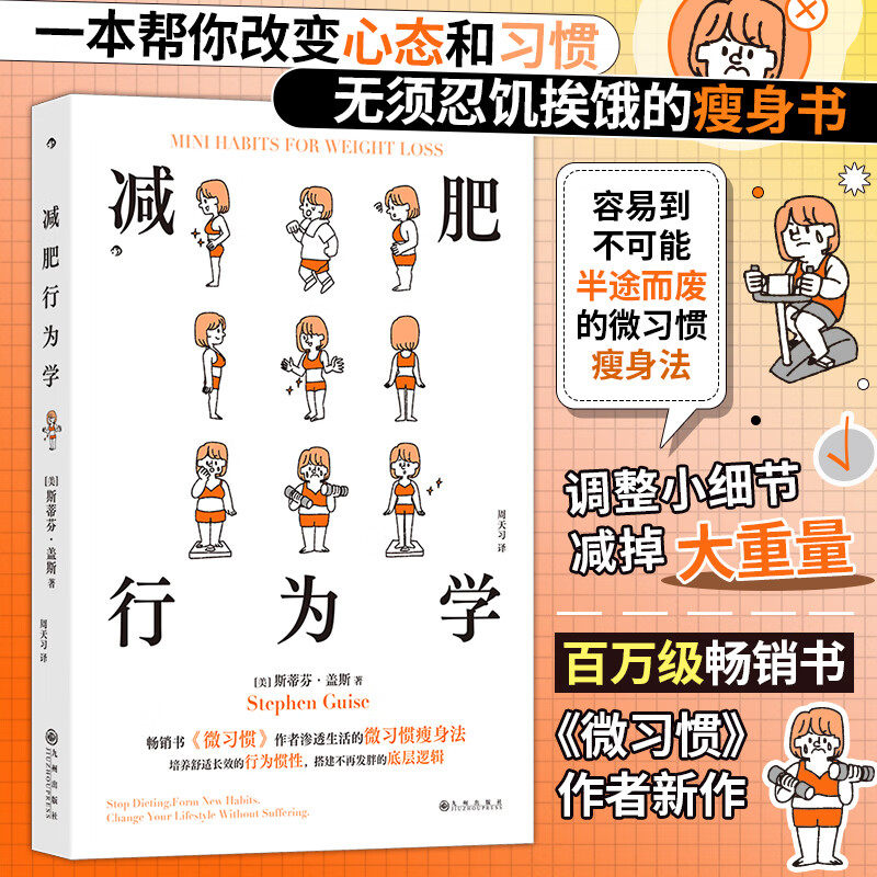 减肥行为学 斯蒂芬·盖斯 著 励志与成功