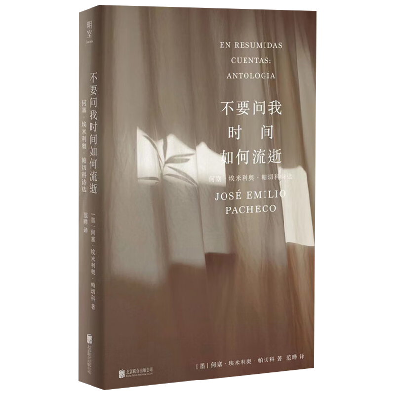 不要问我时间如何流逝 何塞·埃米利奥·帕切科诗选 何塞·埃米利奥·帕切科 著 文学