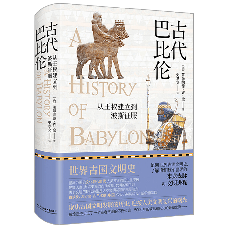 古代巴比伦 从王权建立到波斯征服 莱昂纳德 W. 金 著 历史