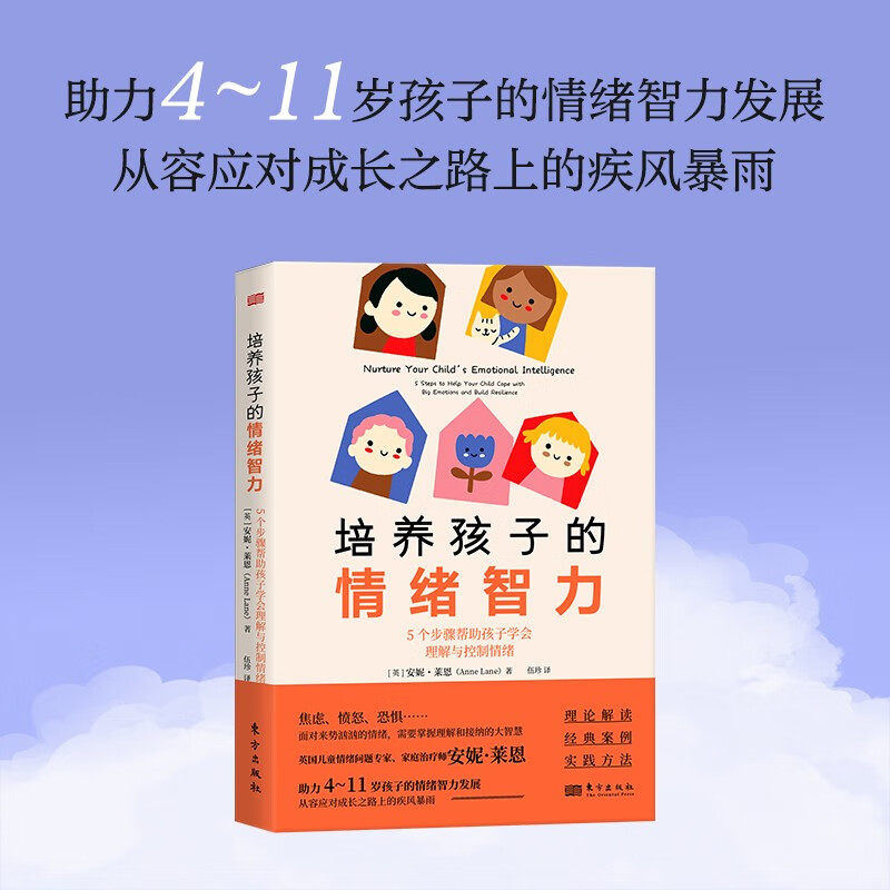 培养孩子的情绪智力 安妮·莱恩 著 家教