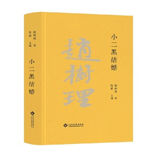 文学 著 小二黑结婚 赵树理