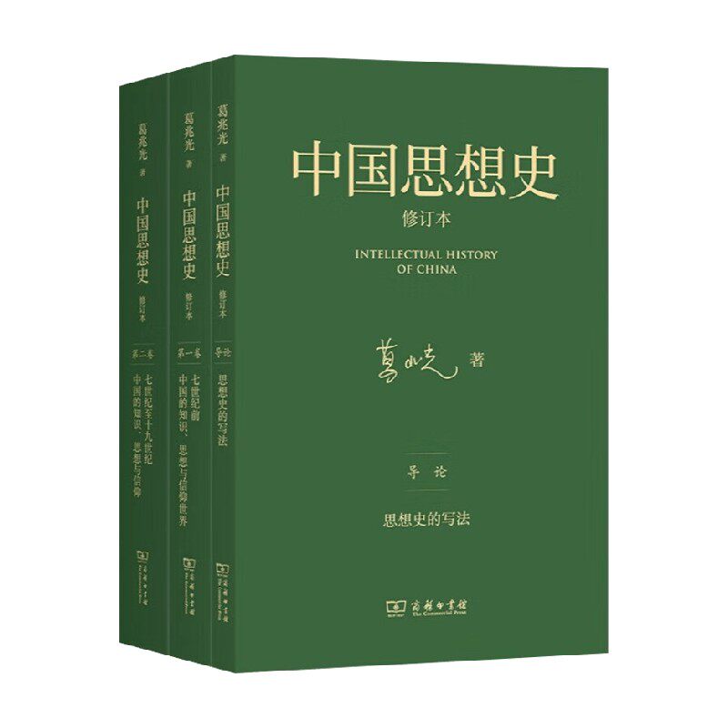 中国思想史修订本葛兆光