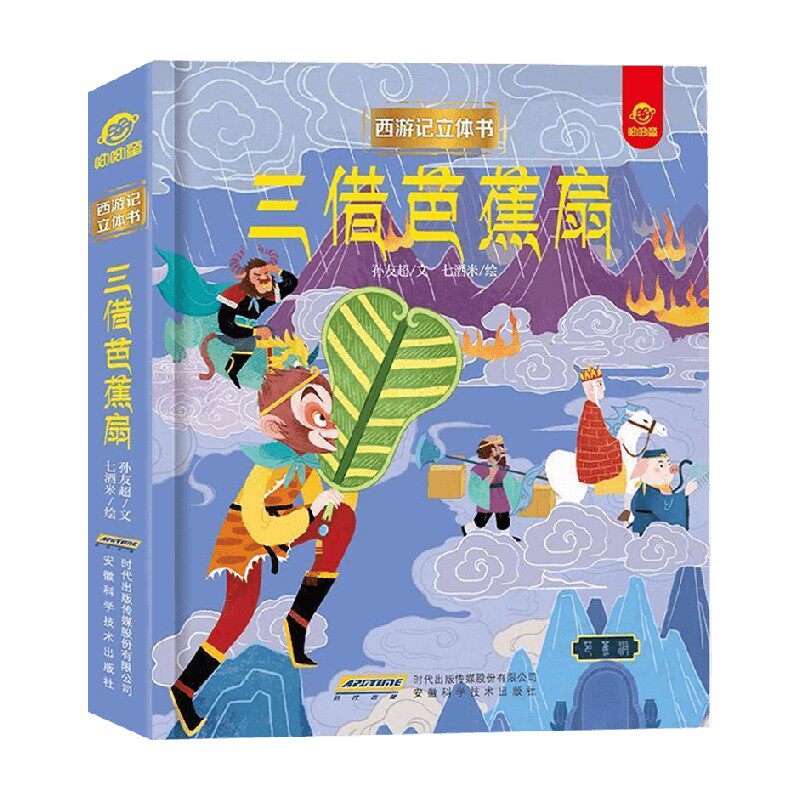 西游记立体书 三借芭蕉扇 3-6岁 呦呦童 著 玩具书