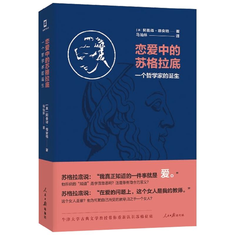 恋爱中的苏格拉底 一个哲学家的诞生 阿曼得·德安格 著 传记