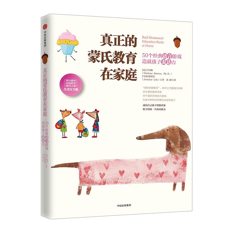 真正的蒙氏教育在家庭：50个经典语言游戏造就孩子表达力 白玛琳 著 中信