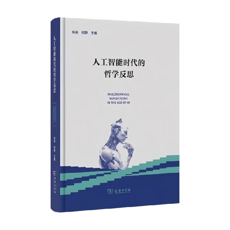 人工智能时代的哲学反思
