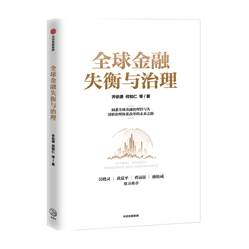 全球金融失衡与治理 乔依德 等著 吴晓灵 黄益平  预测金融科技 中信 - 实物图