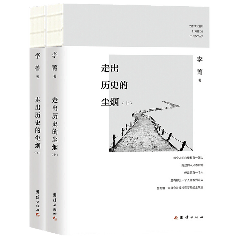 走出历史的尘烟 李菁 著 历史热点 历史书籍 中信