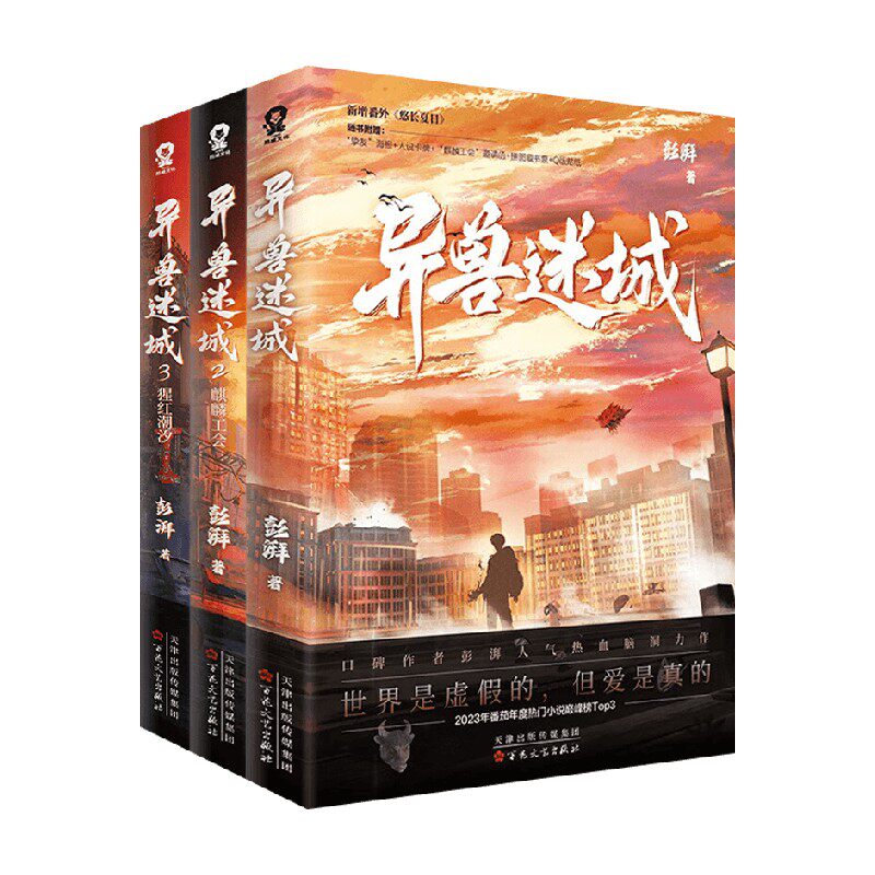 异兽迷城1-3彭湃侦探推理