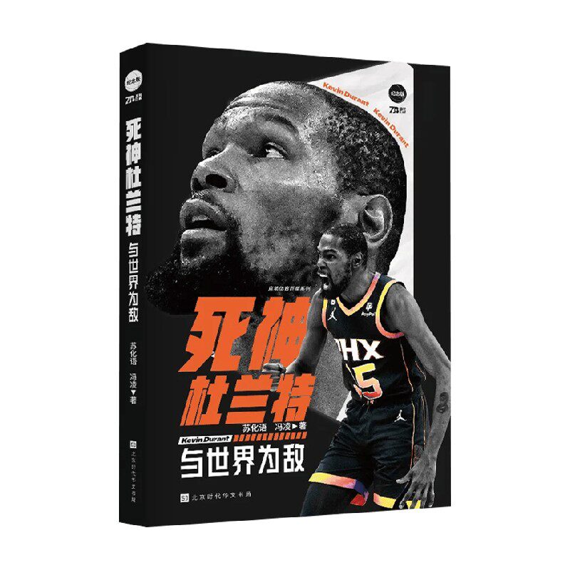 死神杜兰特与世界为敌