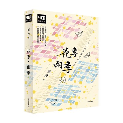 花季雨季郁秀经典小说