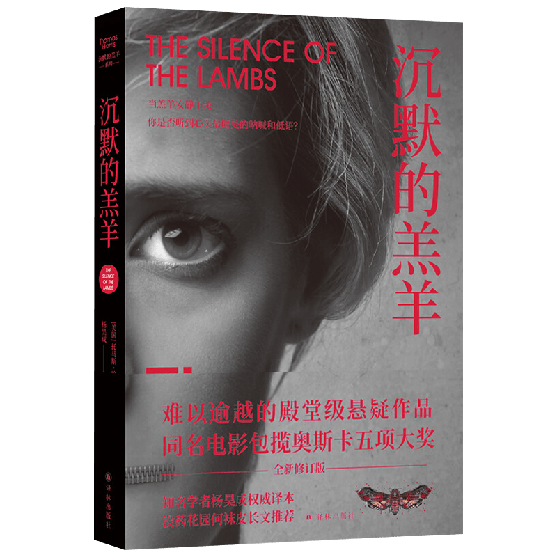 沉默的羔羊系列 沉默的羔羊 托马斯·哈里斯 著 小说
