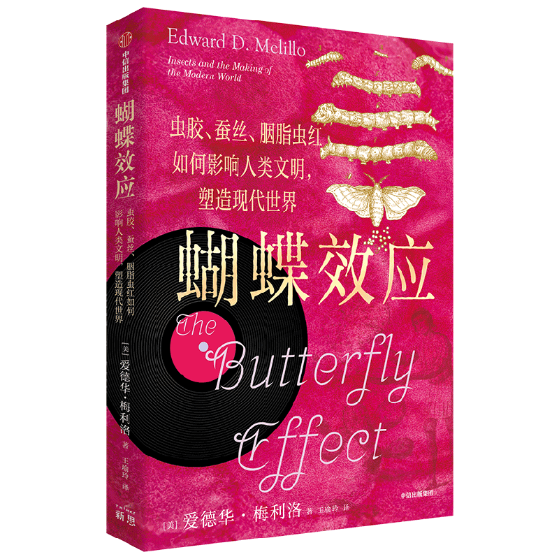 蝴蝶效应 虫胶 蚕丝 胭脂虫红如何影响人类文明 塑造现代世界 爱德华·梅利洛 著 聚焦鲜少研究的昆虫与人类的生产关系